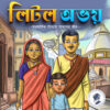 Little Abhay - লিটল অভয়