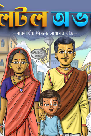 Little Abhay - লিটল অভয়